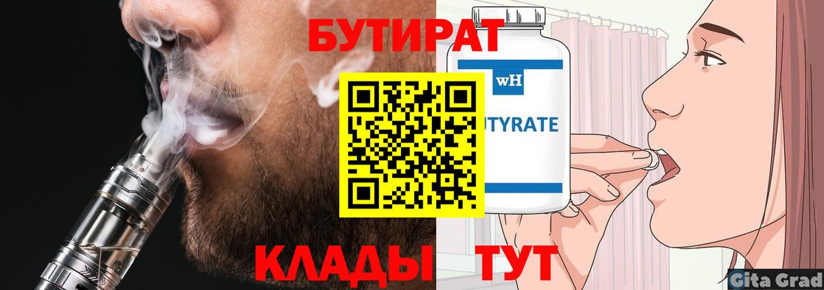 БУТИРАТ BDO  Вход с VPN  Кстово 
