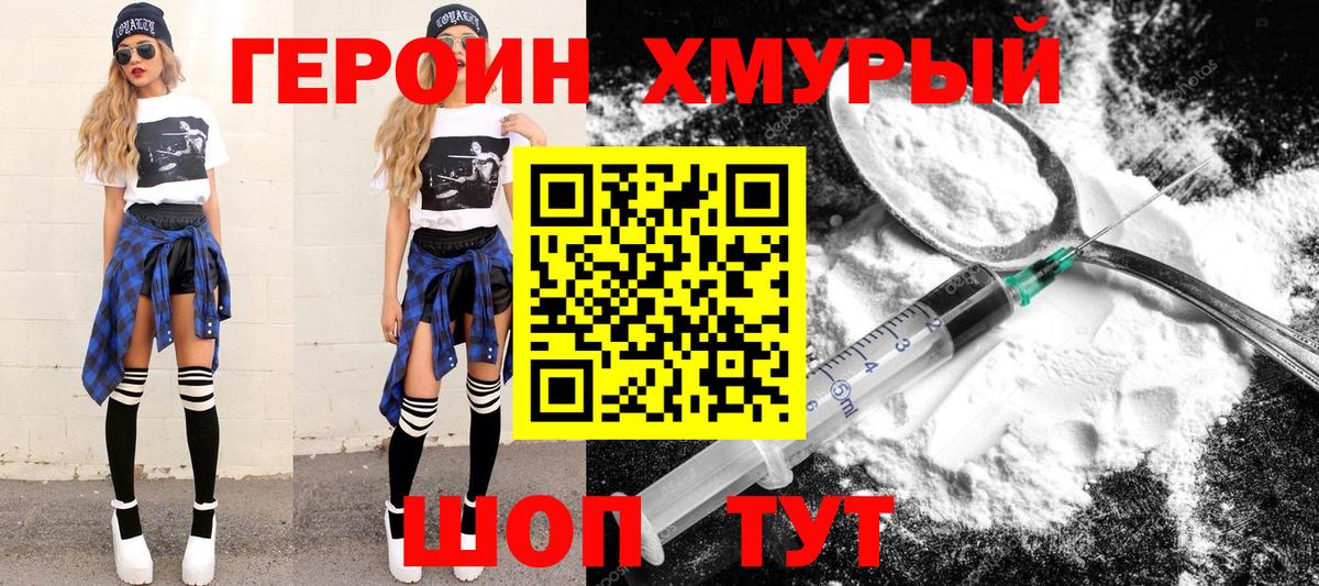 Героин  Героин хмурый  Вход с VPN  Кстово 